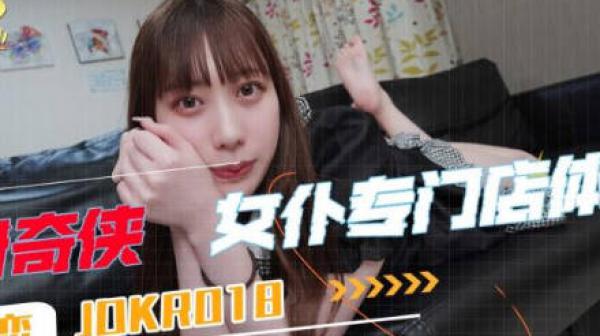 精东影业JDKR018女仆专门店体验